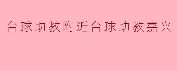 台球助教附近台球助教嘉兴