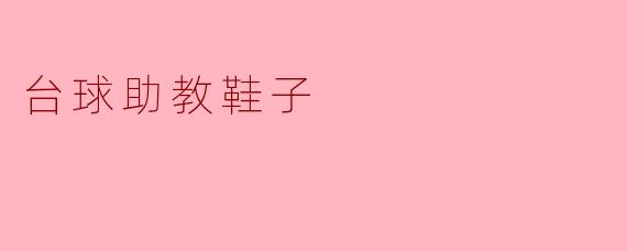 台球助教鞋子