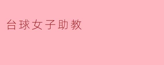 女子台球助教的才华