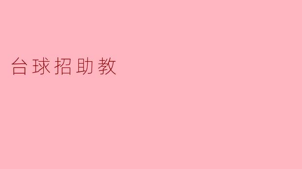 台球招助教,共创球技精彩