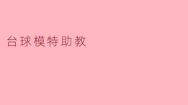 台球模特助教