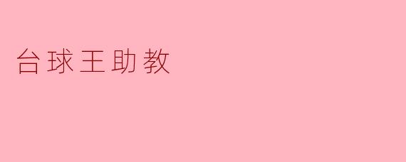 台球王助教，您每天都会给学生们讲解哪些技巧？