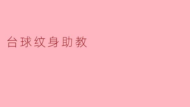 什么是台球纹身助教？