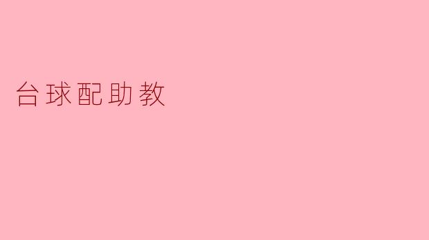 提升技艺，台球配助教助你一臂之力