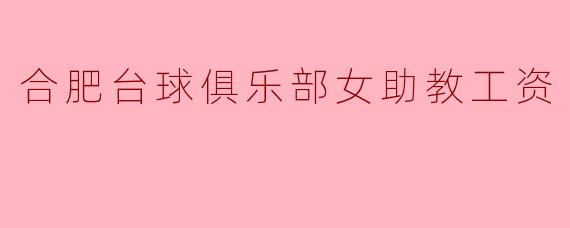合肥台球俱乐部女助教工资