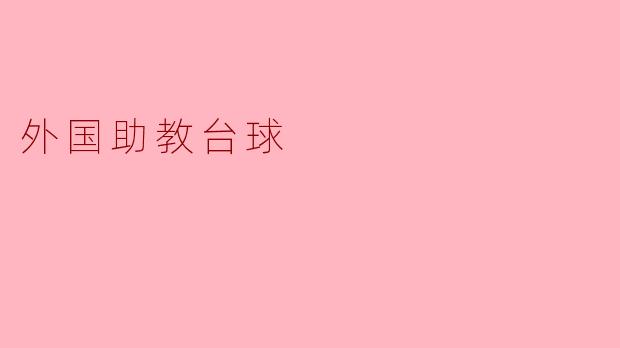 外国助教台球