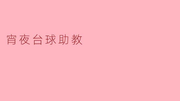 宵夜台球助教是什么工作？