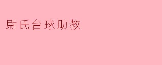尉氏台球助教是如何帮助学员提升台球技术的呢？