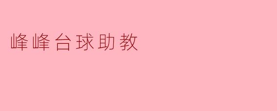 峰峰台球助教