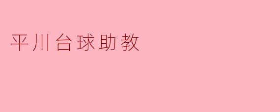 平川台球助教是如何帮助学生提升台球水平的？