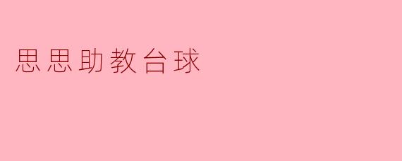 思思助教台球