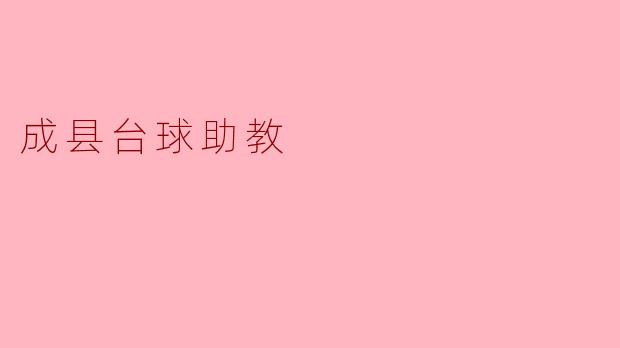 成县台球助教