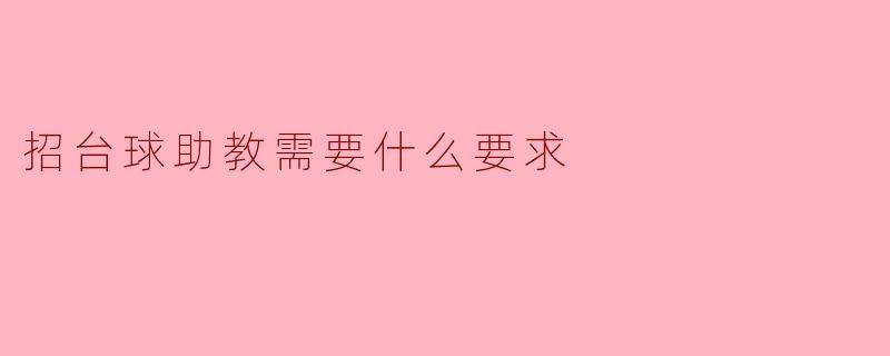 招台球助教需要有哪些要求？