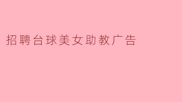 招聘台球美女助教广告