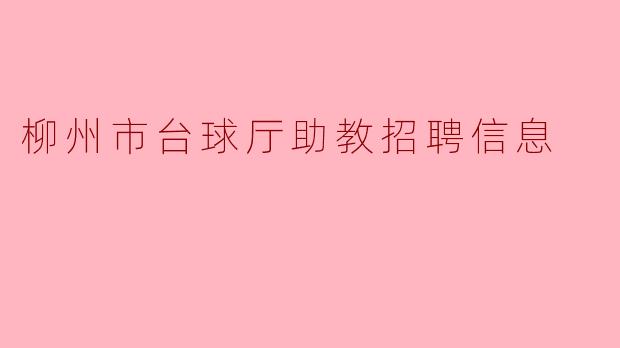 柳州市台球厅助教招聘信息