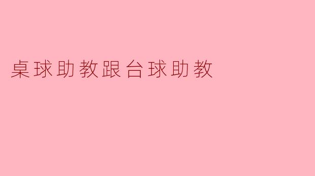 桌球助教跟台球助教