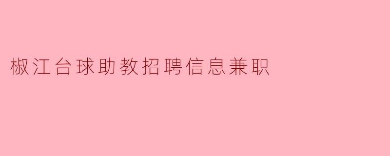 椒江台球助教招聘信息兼职
