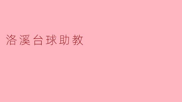 洛溪台球助教是如何帮助学生提高台球技术的？
