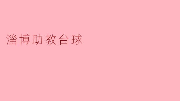 淄博助教台球是什么？