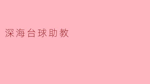 深海台球助教是什么意思？