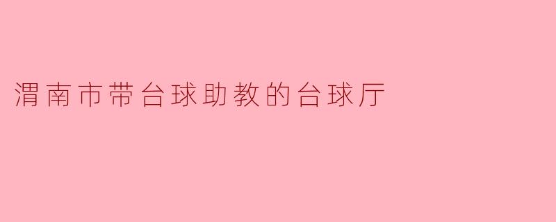 渭南市带台球助教的台球厅