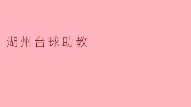 湖州台球助教