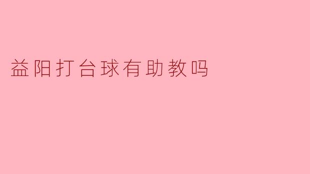 益阳打台球有助教吗