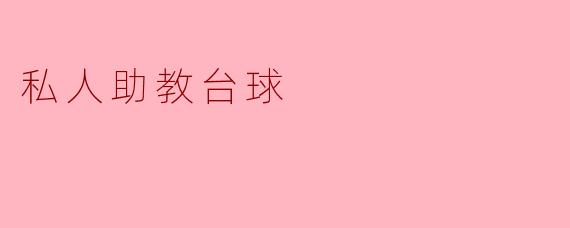 什么是私人助教台球？