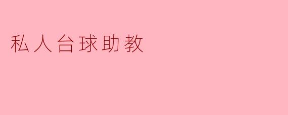 私人台球助教