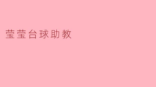 莹莹台球助教