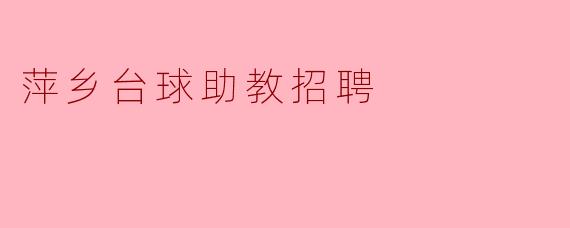 萍乡台球助教招聘
