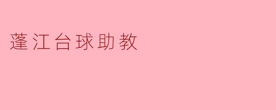 蓬江台球助教能帮助我提高技术水平吗？