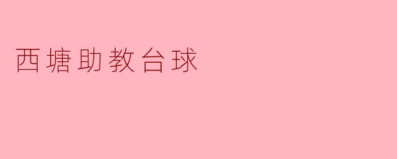 西塘助教台球