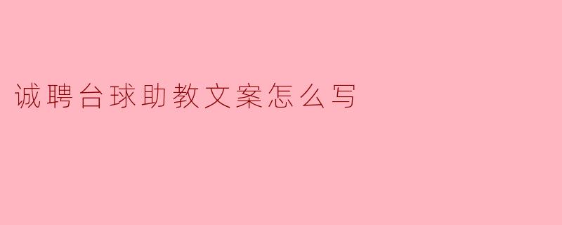 诚聘台球助教文案怎么写