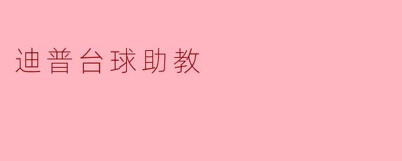 迪普台球助教