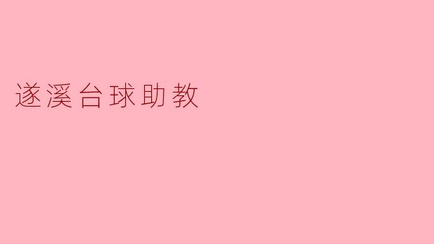 遂溪台球助教是做什么工作的?