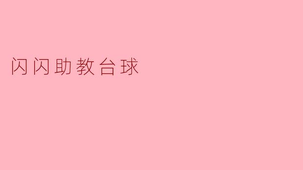 闪闪助教台球