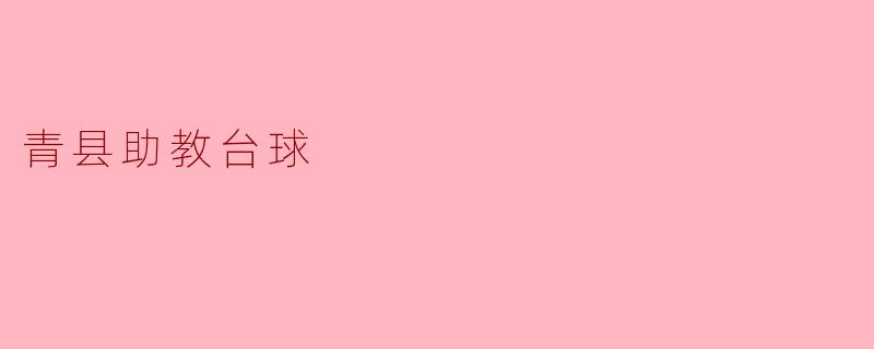 青县助教台球是一个什么样的项目？