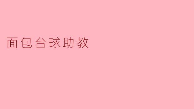 面包台球助教