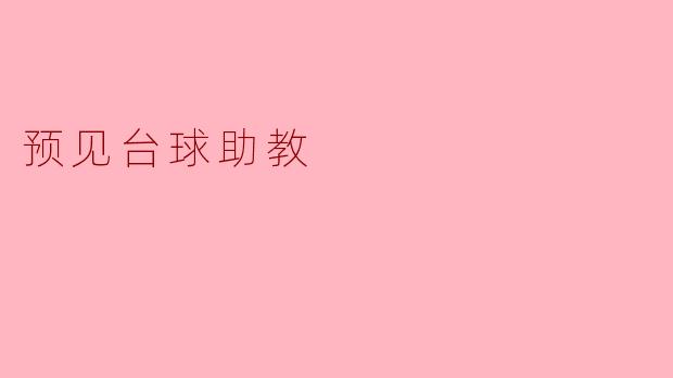 预见台球助教