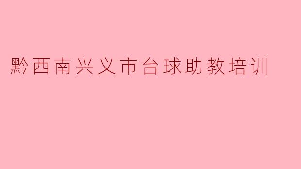黔西南兴义市台球助教培训