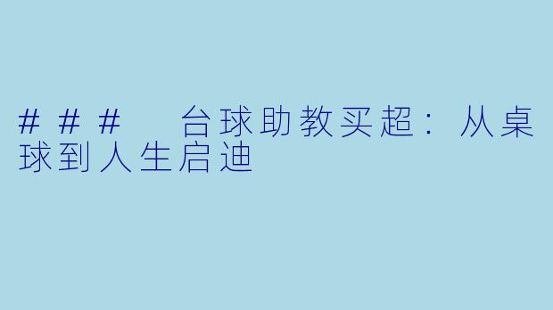 ### 台球助教买超：从桌球到人生启迪