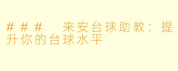 ### 来安台球助教:提升你的台球水平
