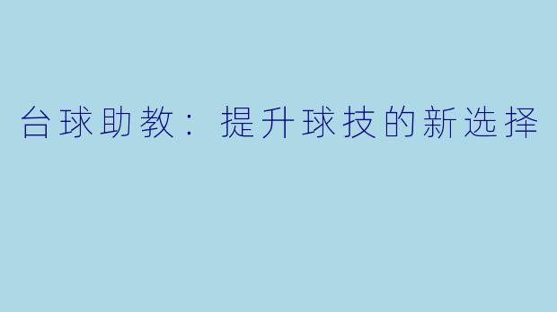 台球助教：提升球技的新选择
