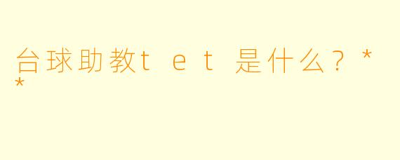 台球助教tet是什么？**