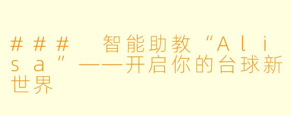 ### 智能助教“Alisa”——开启你的台球新世界