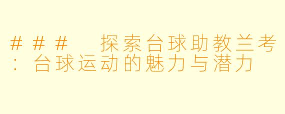 ### 探索台球助教兰考：台球运动的魅力与潜力
