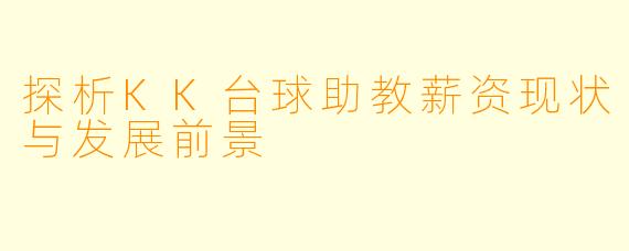 探析KK台球助教薪资现状与发展前景