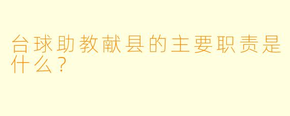 台球助教献县的主要职责是什么？