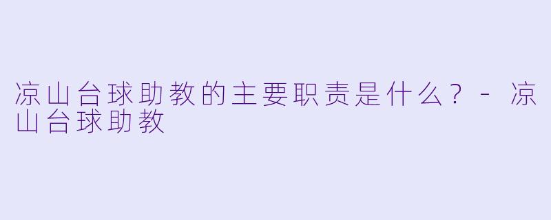 凉山台球助教的主要职责是什么？